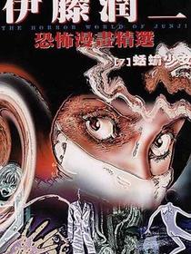 伊藤潤二恐怖漫畫精選【7】