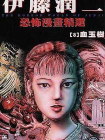 伊藤潤二恐怖漫畫精選【8】
