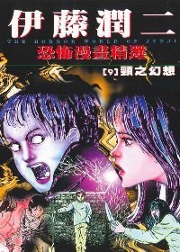 伊藤潤二恐怖漫畫精選【9】