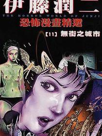 伊藤潤二恐怖漫畫精選【11】
