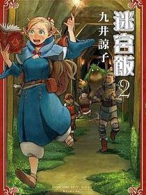 迷宮飯(02)