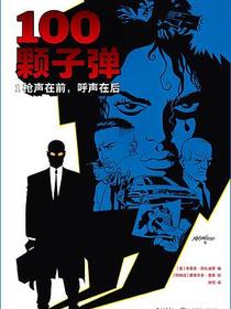 100颗子弹1
