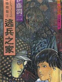 逃兵之家