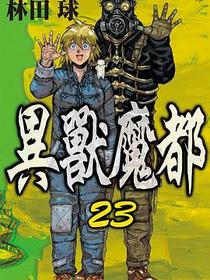異獸魔都 (23) 完结