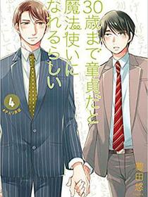 30歳まで童貞だと魔法使いになれるらしい 4