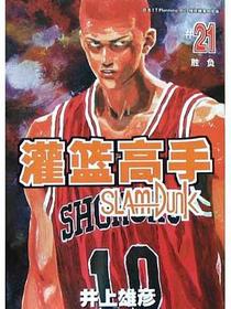灌篮高手21