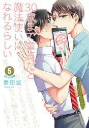 30歳まで童貞だと魔法使いになれるらしい 5