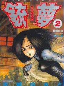 銃夢02