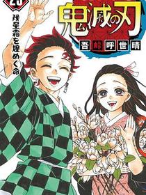 鬼滅の刃 23