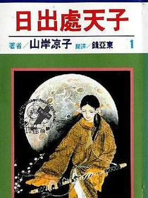 日出處天子1