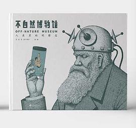 不自然博物馆