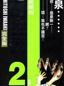 寄生獸 (完全版) (Vol. 2)