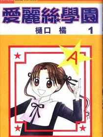 爱丽丝学园vol 01