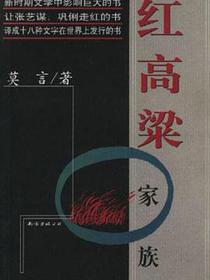 红高粱家族