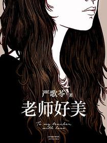 老师好美