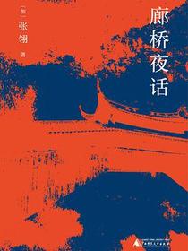 廊桥夜话