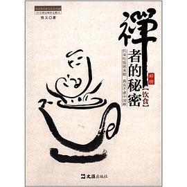 禅者的秘密-饮食