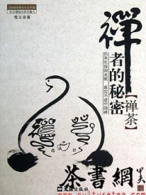 禅者的秘密·禅茶（茶密修养禅文化丛书）