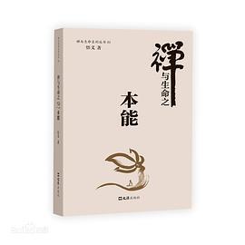 本能（禅与生命系列之一）