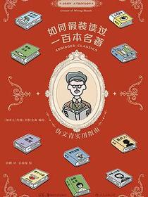 如何假装读过一百本名著 : 伪文青实用指南