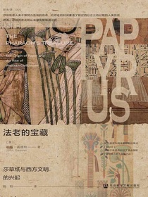 法老的宝藏：莎草纸与西方文明的兴起（方寸系列）