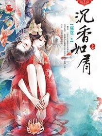 沉香如屑《上》