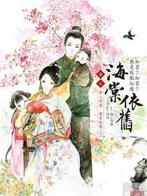 海棠依舊：知否？知否？應是綠肥紅瘦 卷七 那人卻道，海棠依舊 完