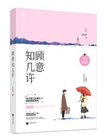 顾意知几许