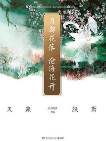月都花落，沧海花开