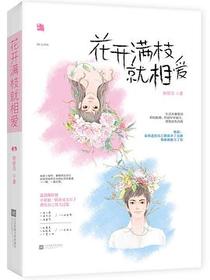 花开满枝就相爱