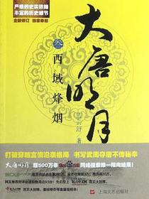 大唐明月3·西域烽烟