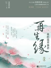 再生缘：我的温柔暴君•终章