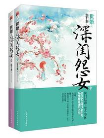世婚之深闺怨女（上下）