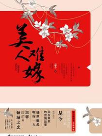 美人难嫁