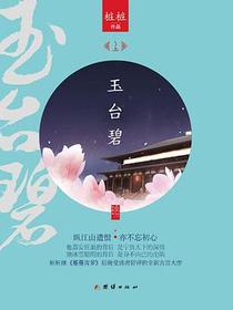 玉台碧