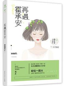 再遇霍承安