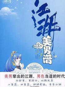 江湖美男谱