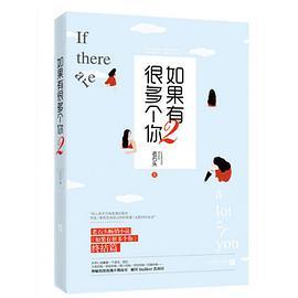 如果有很多个你(2如果有很多个你终结篇)