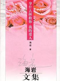 拿什么拯救你我的爱人
