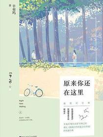 原来你还在这里