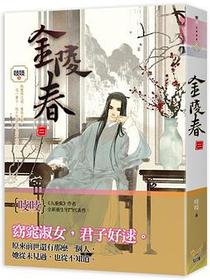 金陵春 卷二