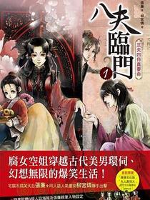 八夫临门