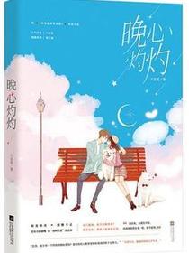 晚心灼灼