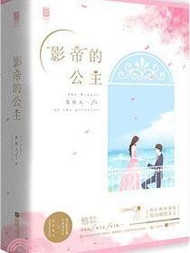 “影帝”的公主