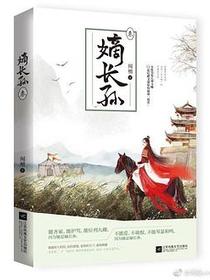 嫡长孙·叁