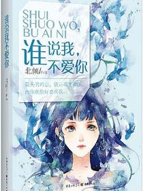 谁说我，不爱你