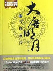 大唐明月4·碧血黄沙
