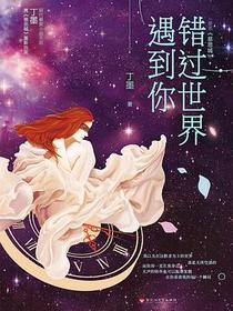 错过世界遇到你