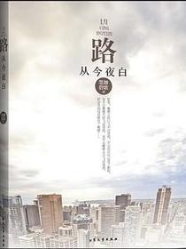 路从今夜白