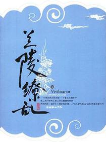 兰陵缭乱3